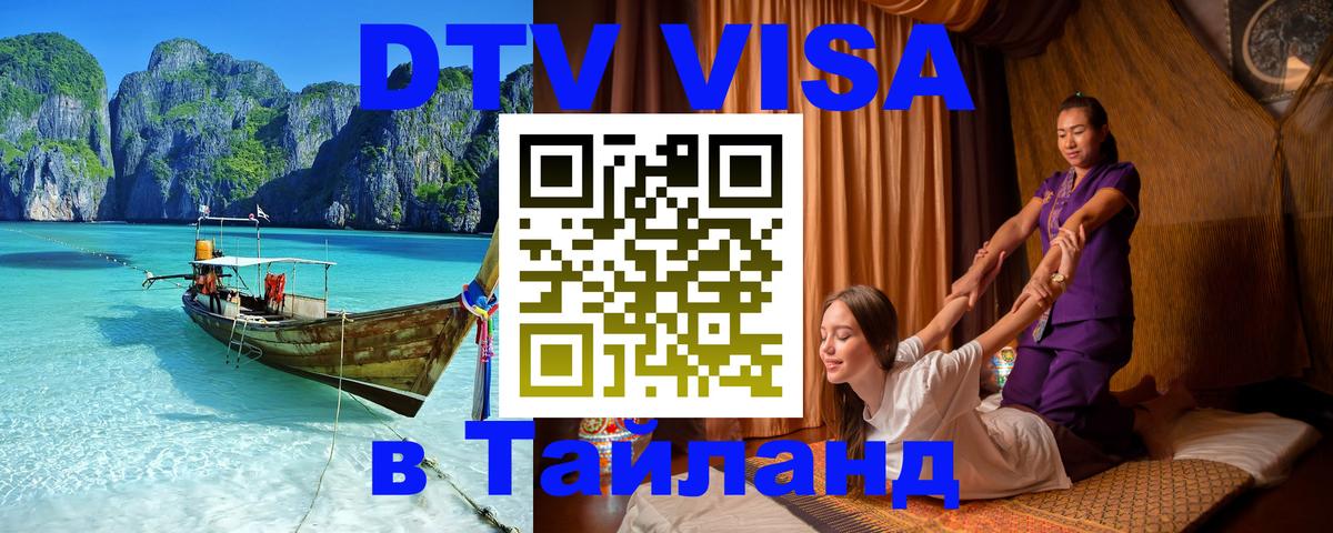 Цены на DTV визу в Таиланд — пакеты услуг, достаточно даже паспорта - Сантьяго  19.11.2025 