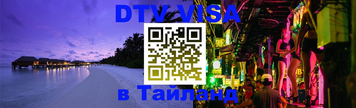 DTV Visa Тайланд купить 